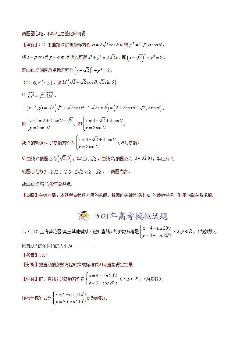高中数学高考专题11 坐标系与参数方程-2021年高考真题和模拟题数学（文）分项汇编（全国通用）（解析版）第2页