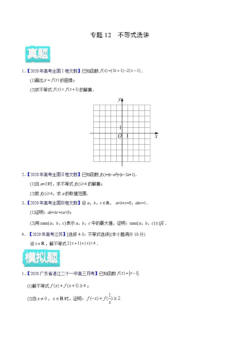 高中数学高考专题12 不等式选讲——2020年高考真题和模拟题文科数学分项汇编（学生版）第1页