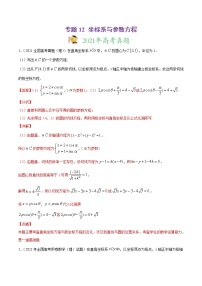 高中数学高考专题12 坐标系与参数方程（解析版）