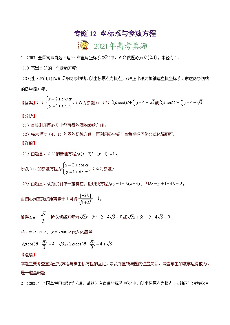 高中数学高考专题12 坐标系与参数方程（解析版）第1页