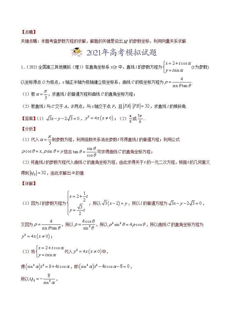 高中数学高考专题12 坐标系与参数方程（解析版）第3页
