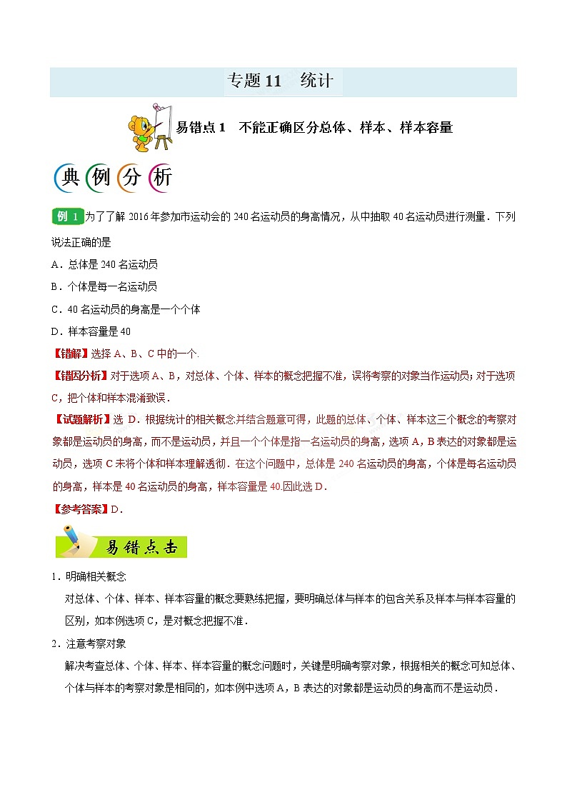 高中数学高考专题11 统计-备战2019年高考数学（文）之纠错笔记系列（原卷版）第1页