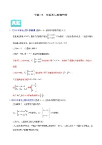 高中数学高考专题12 坐标系与参数方程——2020年高考真题和模拟题理科数学分项汇编（教师版含解析）