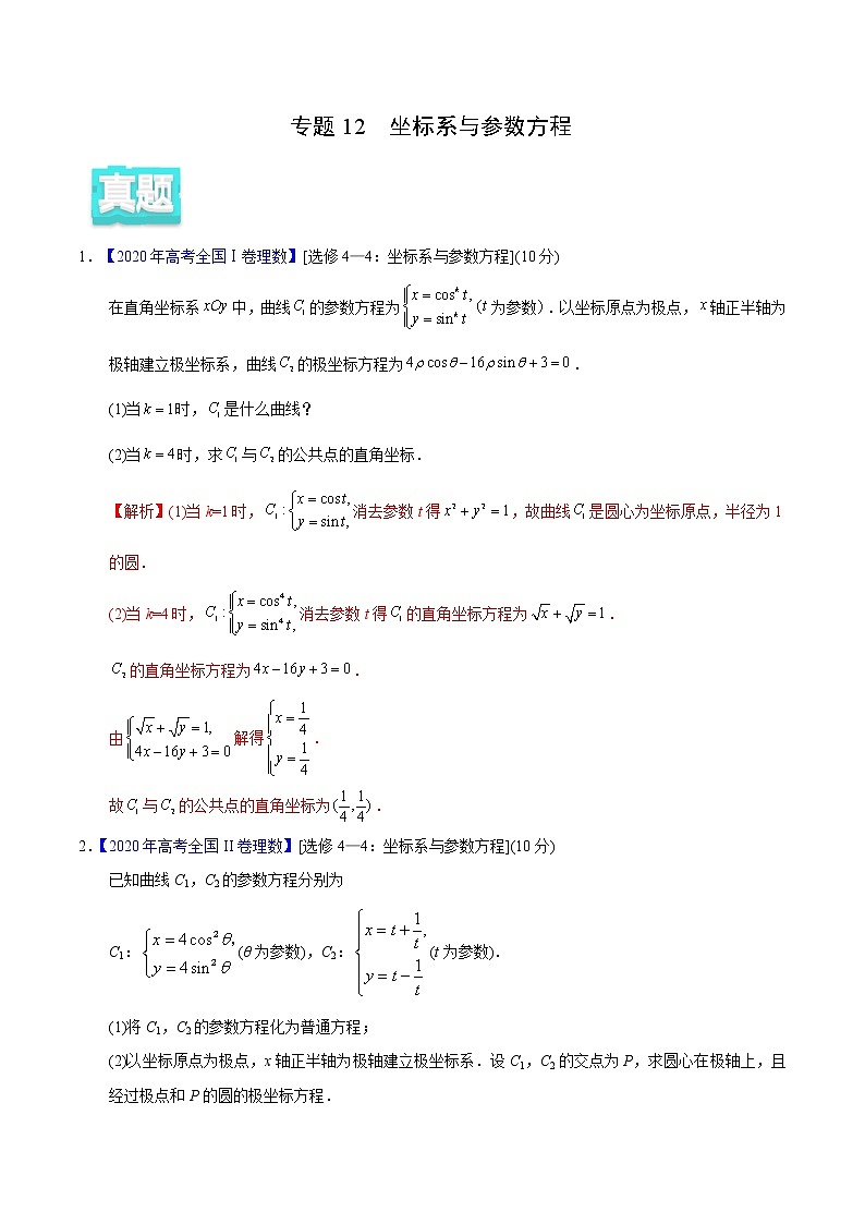 高中数学高考专题12 坐标系与参数方程——2020年高考真题和模拟题理科数学分项汇编（教师版含解析）01