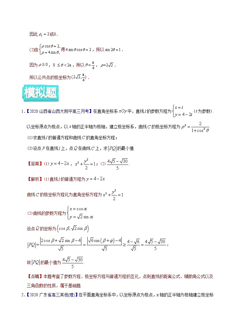 高中数学高考专题12 坐标系与参数方程——2020年高考真题和模拟题理科数学分项汇编（教师版含解析）03