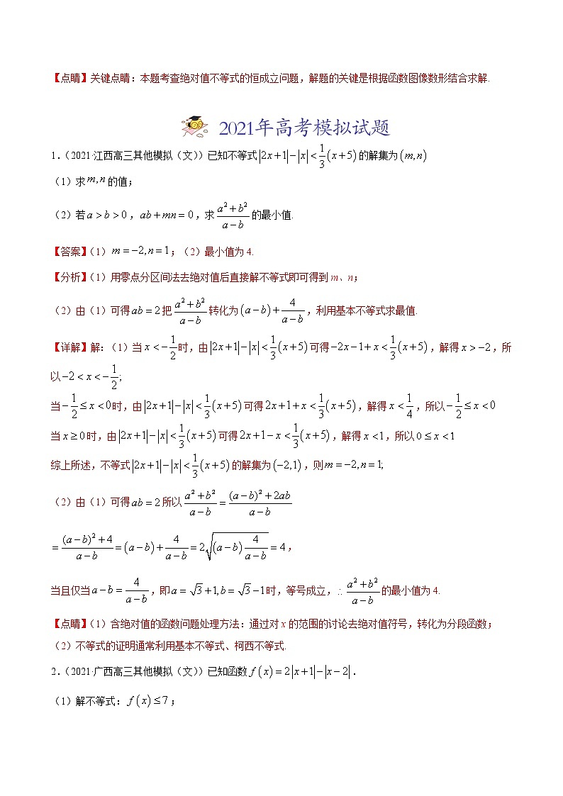 高中数学高考专题12 不等式选讲-2021年高考真题和模拟题数学（文）分项汇编（全国通用）（解析版）第3页