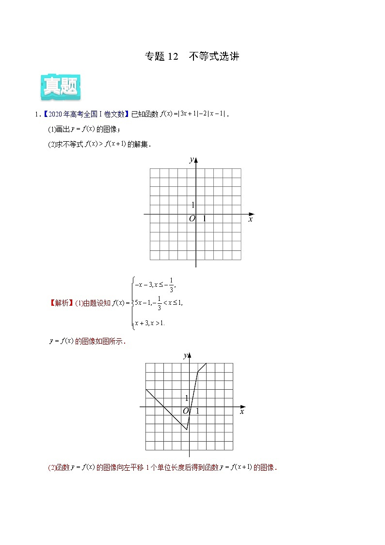 高中数学高考专题12 不等式选讲——2020年高考真题和模拟题文科数学分项汇编（教师版含解析）第1页