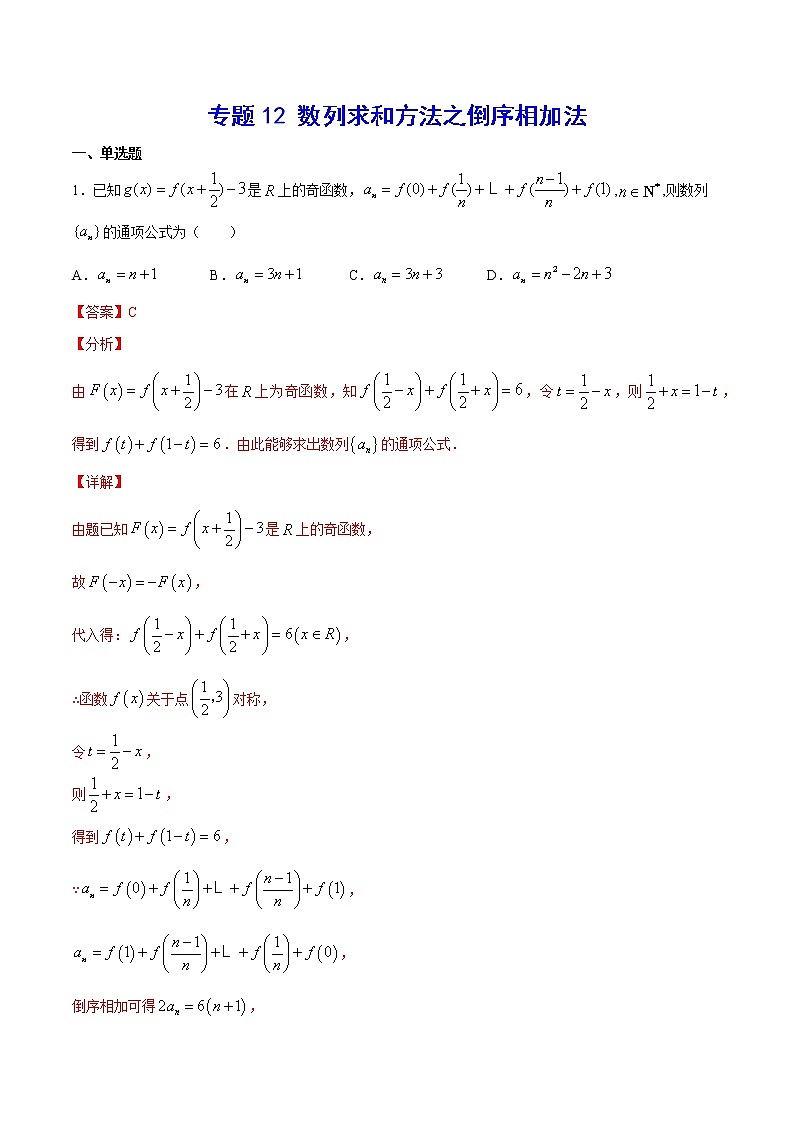 高中数学高考专题12 数列求和方法之倒序相加法(解析版)01