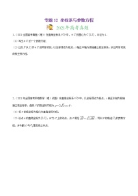 高中数学高考专题12 坐标系与参数方程（原卷版）