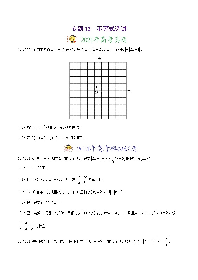 高中数学高考专题12 不等式选讲-2021年高考真题和模拟题数学（文）分项汇编（全国通用）（原卷版）第1页