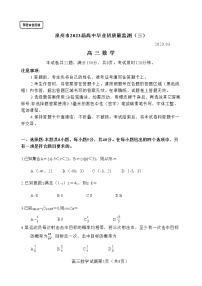 2023泉州高三下学期3月质量监测（三）数学含解析