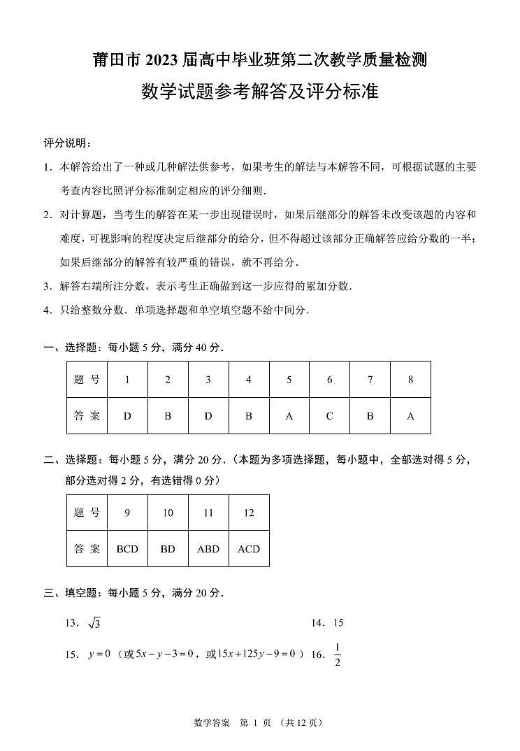 2023莆田高三下学期3月第二次教学质量检测数学含答案01