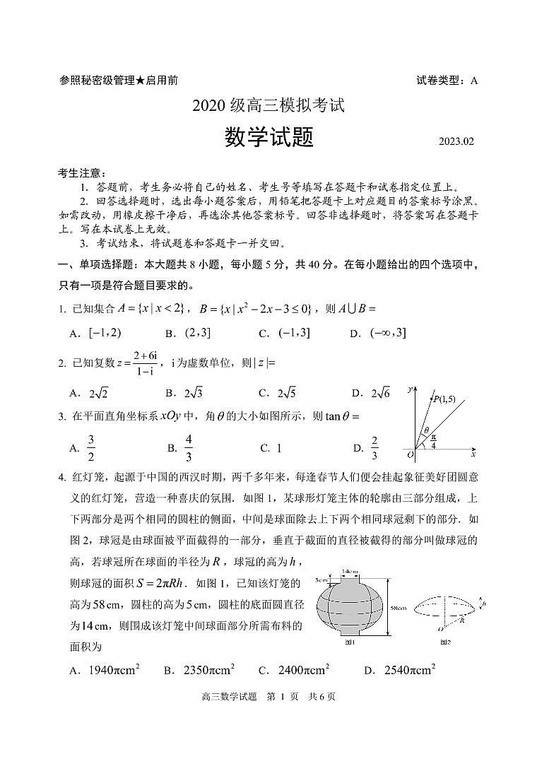山东省日照市2022-2023学年高三下学期一模数学试卷第1页