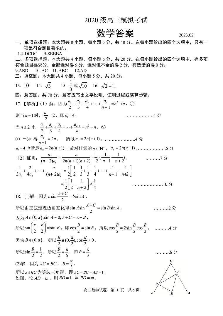 山东省日照市2022-2023学年高三下学期一模数学答案第1页