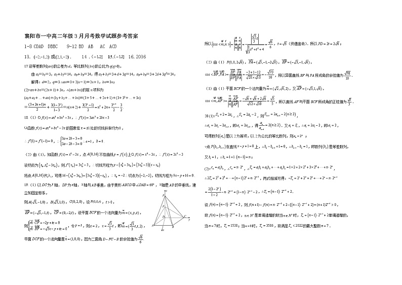 湖北省襄阳市第一中学2022-2023学年高二3月月考数学试题答案第1页
