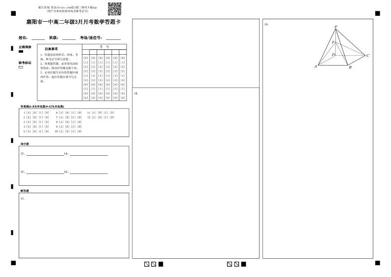 湖北省襄阳市第一中学2022-2023学年高二3月月考数学试题答题卡第1页