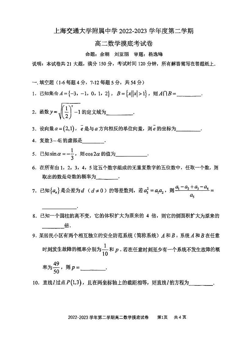 2023上海交通大学附中高二下学期开学摸底考数学试题扫描版无答案01