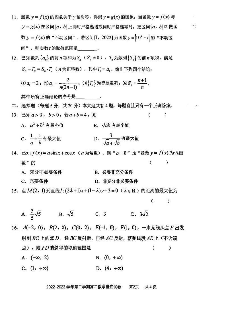 2023上海交通大学附中高二下学期开学摸底考数学试题扫描版无答案02