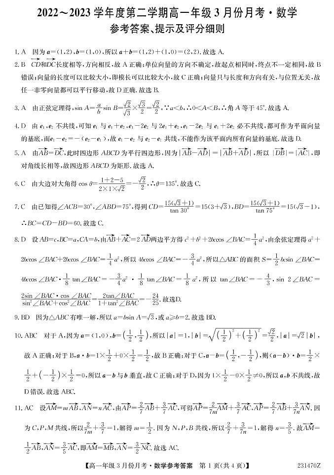 2023沧州东光县等3地海兴县中学等2校高一下学期3月月考试题数学PDF版含答案01