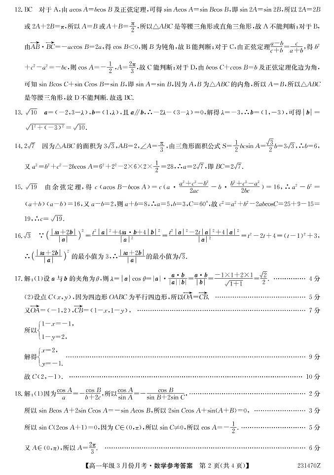 2023沧州东光县等3地海兴县中学等2校高一下学期3月月考试题数学PDF版含答案02