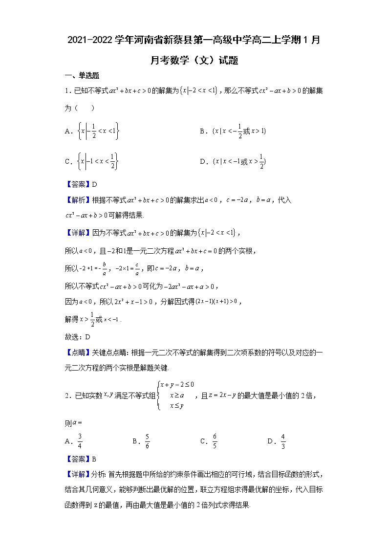 2021-2022学年河南省新蔡县第一高级中学高二上学期1月月考数学（文）试题含解析第1页
