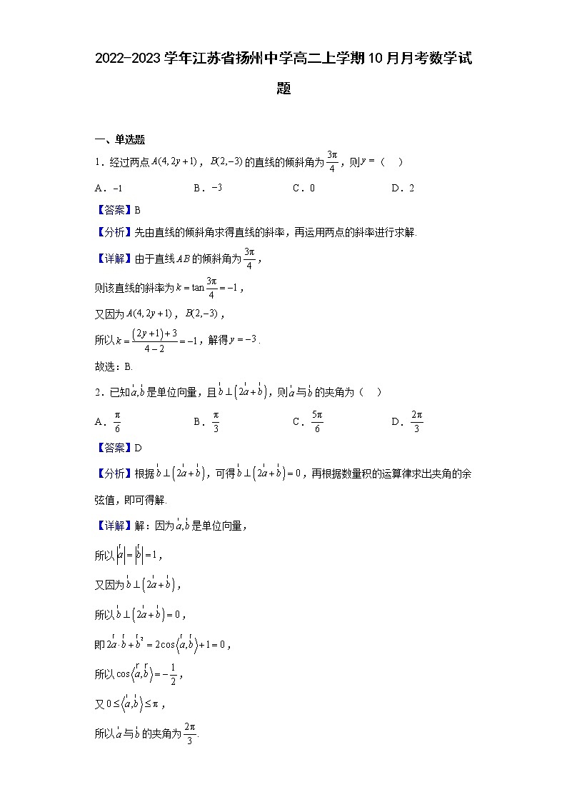 2022-2023学年江苏省扬州中学高二上学期10月月考数学试题含解析01