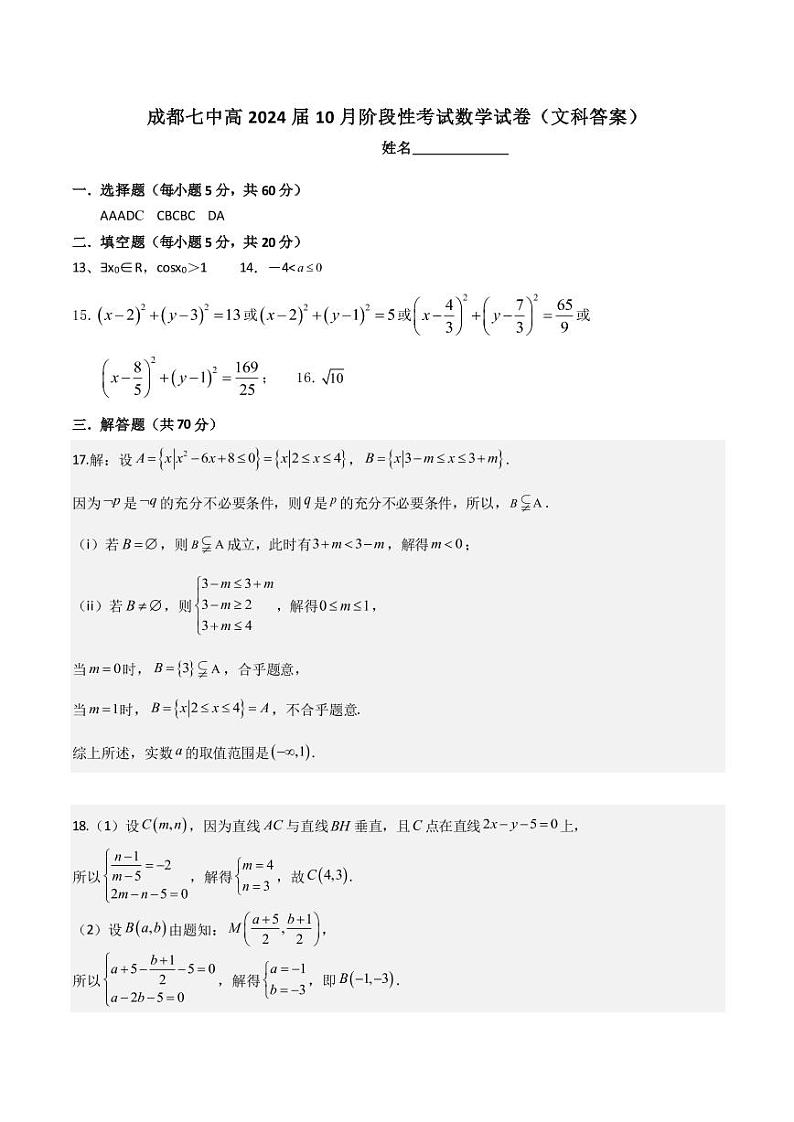 24届高二文科数学10月阶段性考试试卷答案第1页