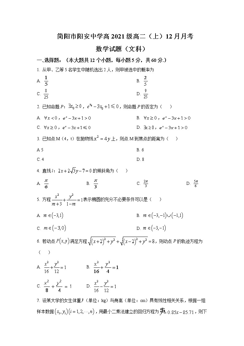 2022-2023学年四川省简阳市阳安中学高二12月月考数学（文）试题含答案第1页