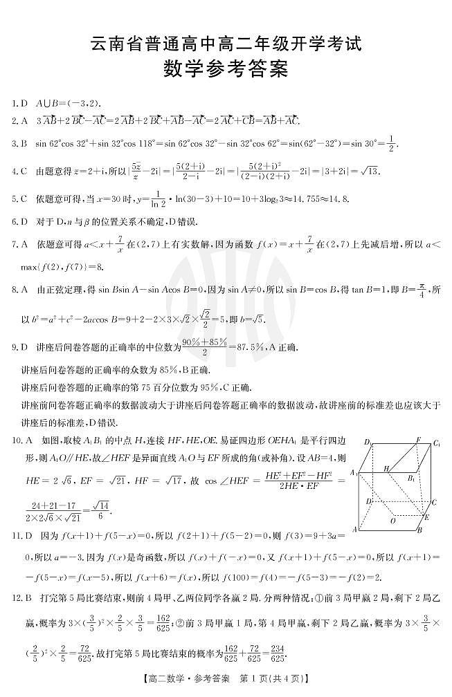 2022-2023学年云南省高二上学期8月开学联考数学试题PDF版含答案03
