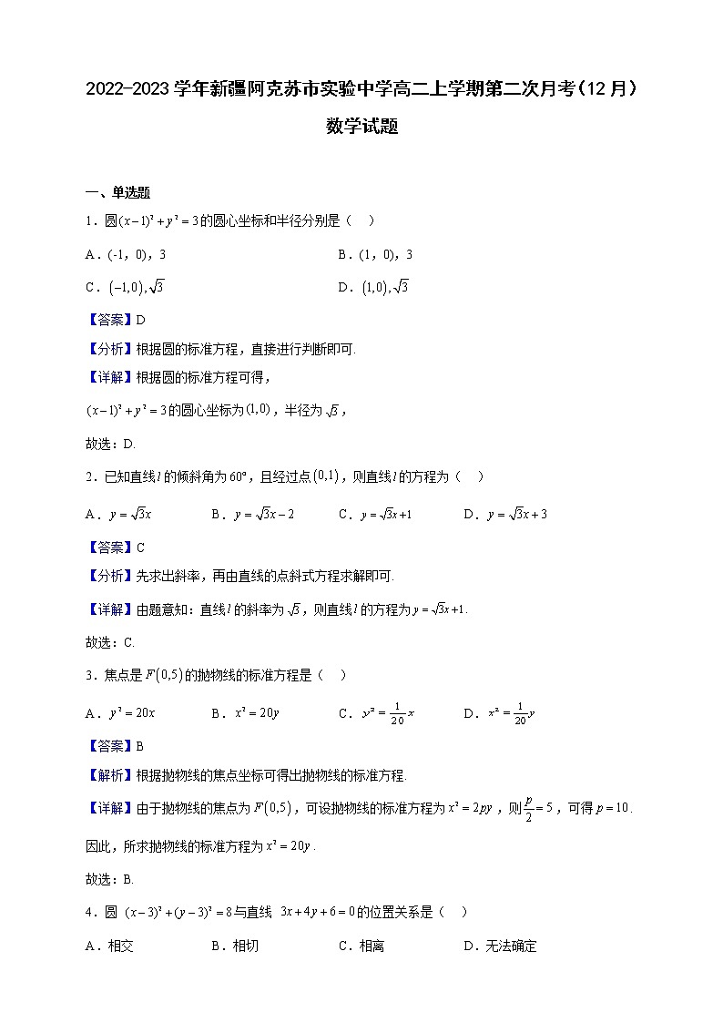 2022-2023学年新疆阿克苏市实验中学高二上学期第二次月考（12月）数学试题含解析01