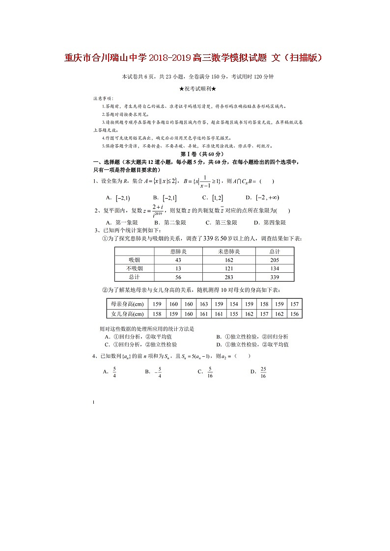 高中数学高考重庆市合川瑞山中学2018_2019高三数学模拟试题文（扫描版）(1)第1页