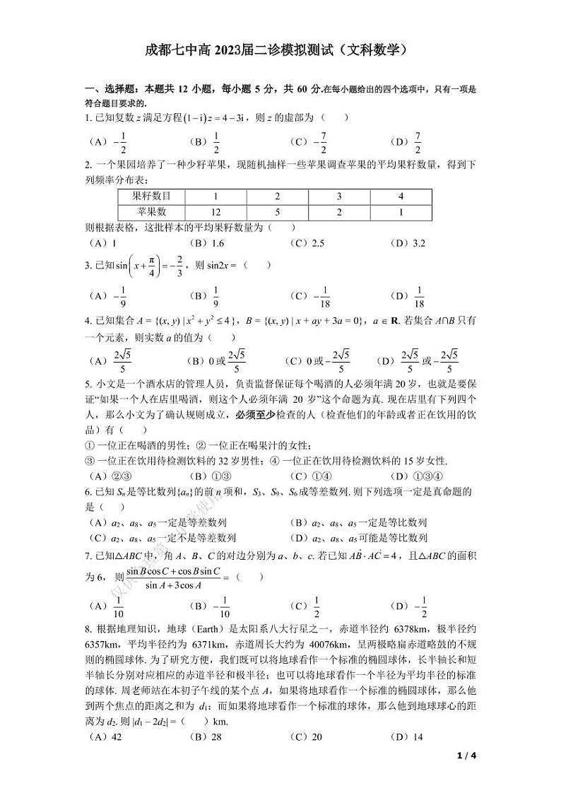 23届成都七中高三文科数学二诊模拟考试试卷01