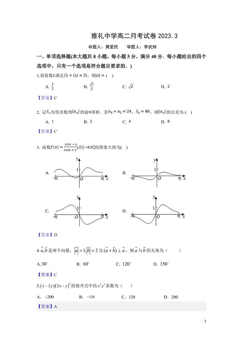 2023雅礼高二第一次月考数学试卷——教师版第1页