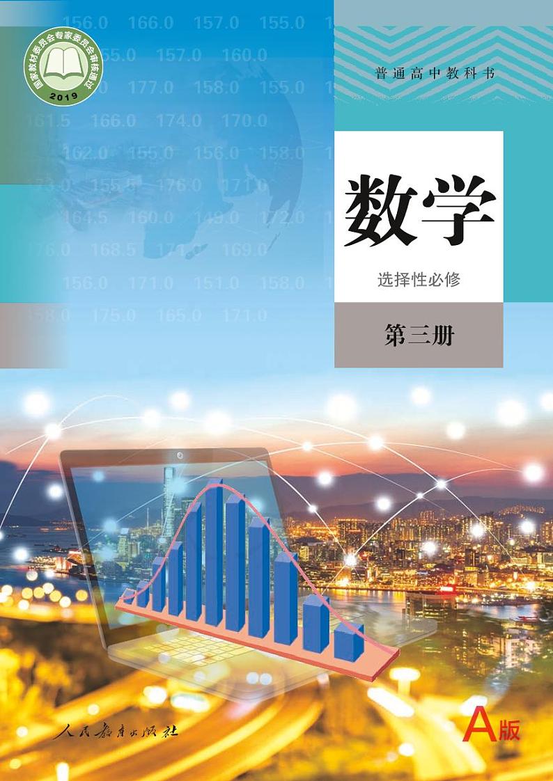 2019新人教A版高中数学选择性必修三第1页