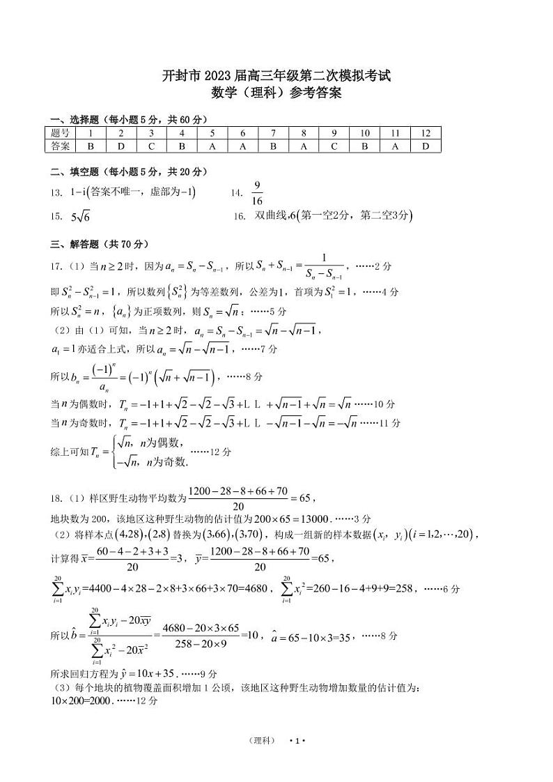 开封市2023届高三年级第二次模拟考试理科数学参考答案第1页