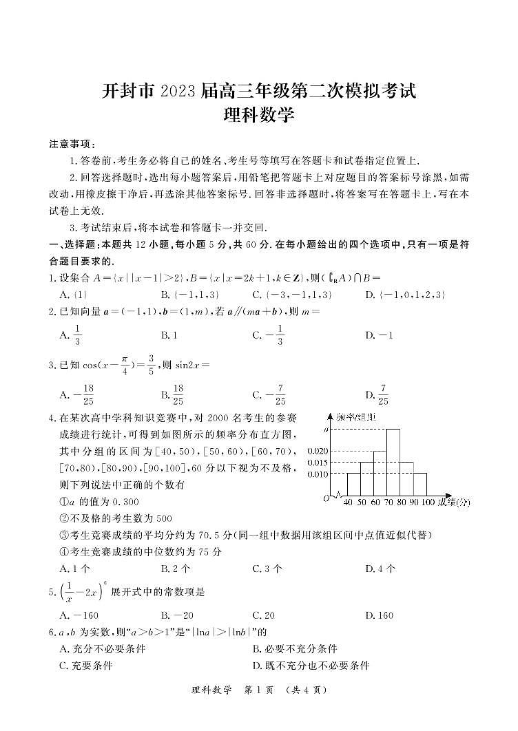 开封市2023届高三年级第二次模拟考试理科数学试卷第1页