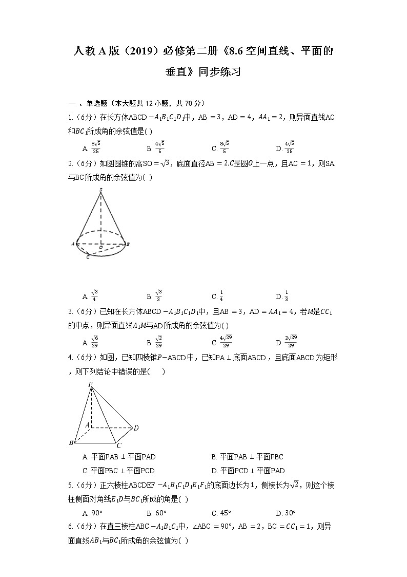 高中数学人教A版（2019）必修第二册《8.6 空间直线、平面的垂直》同步练习（含解析）第1页