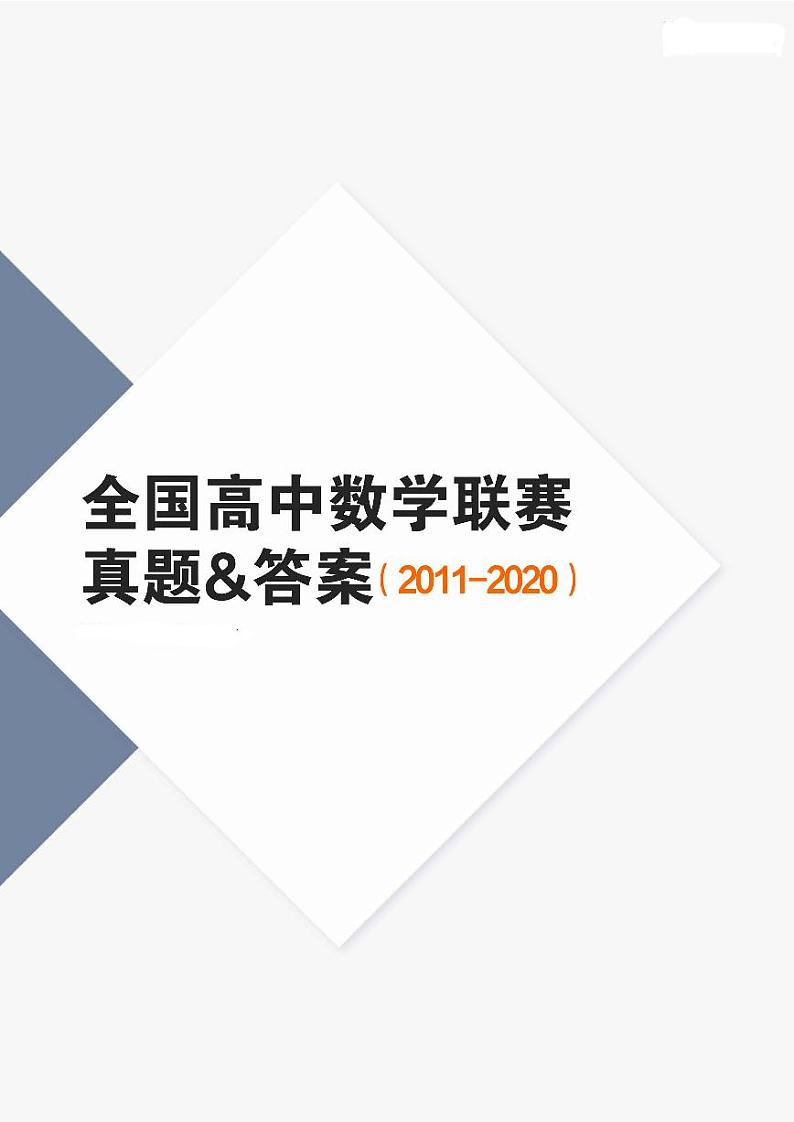2011-2020全国高中数学联赛真题latex版第1页