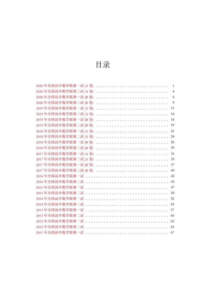 2011-2020全国高中数学联赛真题latex版第2页