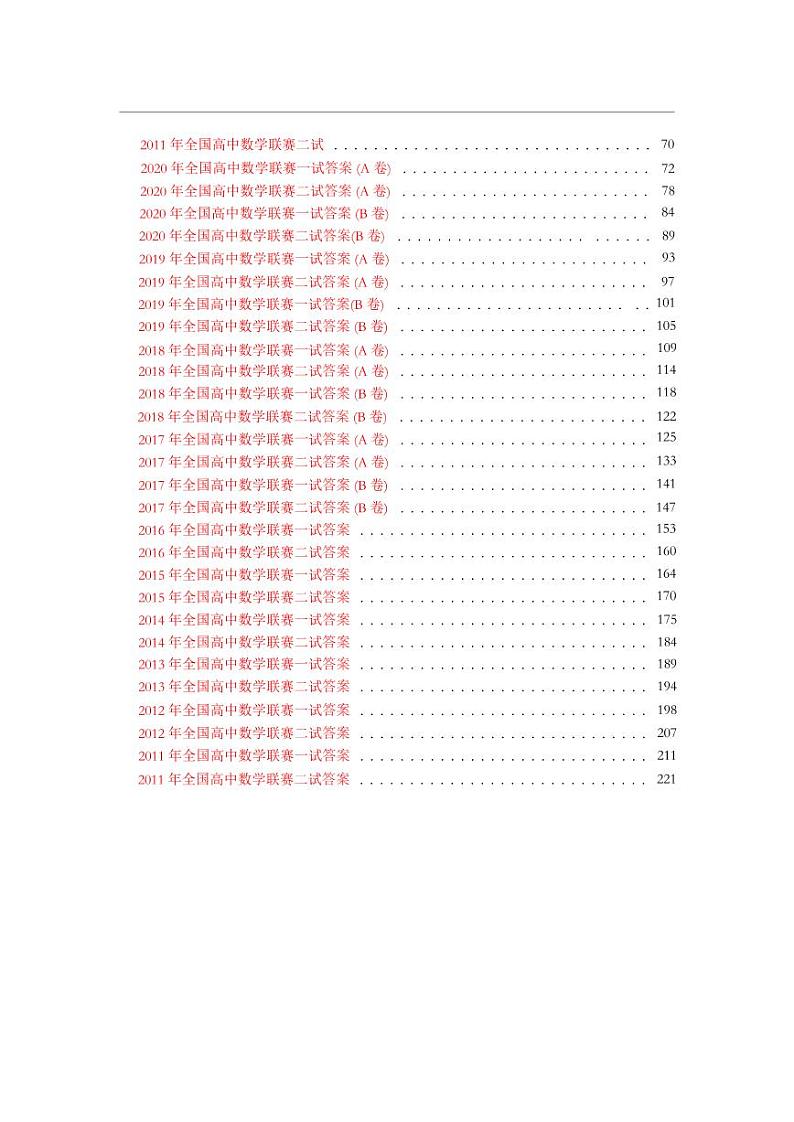 2011-2020全国高中数学联赛真题latex版第3页