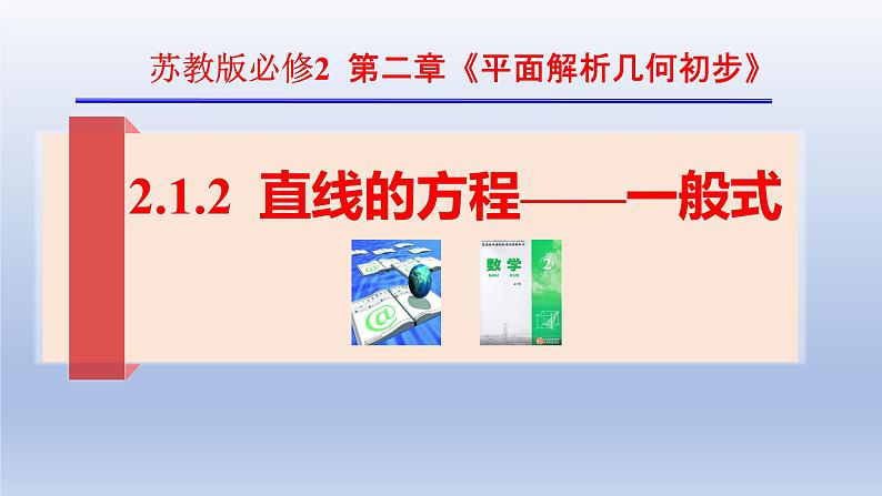 2.1.2直线的方程（一般式)-苏教版高一数学必修二课件第1页