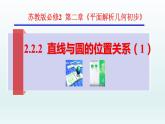 2.2.2直线与圆的位置关系（1）-苏教版高一数学必修二课件