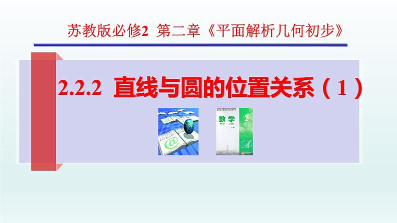 2.2.2直线与圆的位置关系（1）-苏教版高一数学必修二课件01
