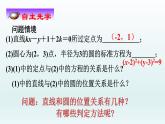 2.2.2直线与圆的位置关系（1）-苏教版高一数学必修二课件