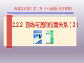 2.2.2直线与圆的位置关系（2）（习题课）-苏教版高一数学必修二课件PPT