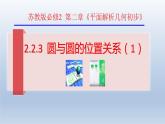 2.2.3圆与圆的位置关系（1)-苏教版高一数学必修二课件