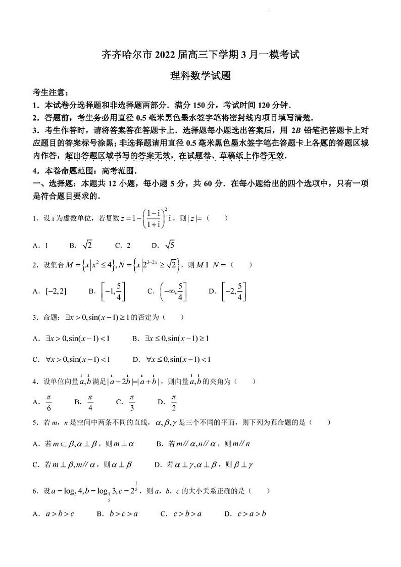 2022届黑龙江省齐齐哈尔市高三下学期3月一模考试数学（理科）试题（PDF版）01