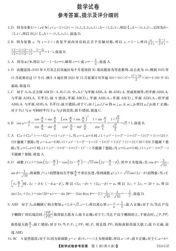 2023届黑龙江省齐齐哈尔市高三下学期3月一模试题 数学 PDF版01