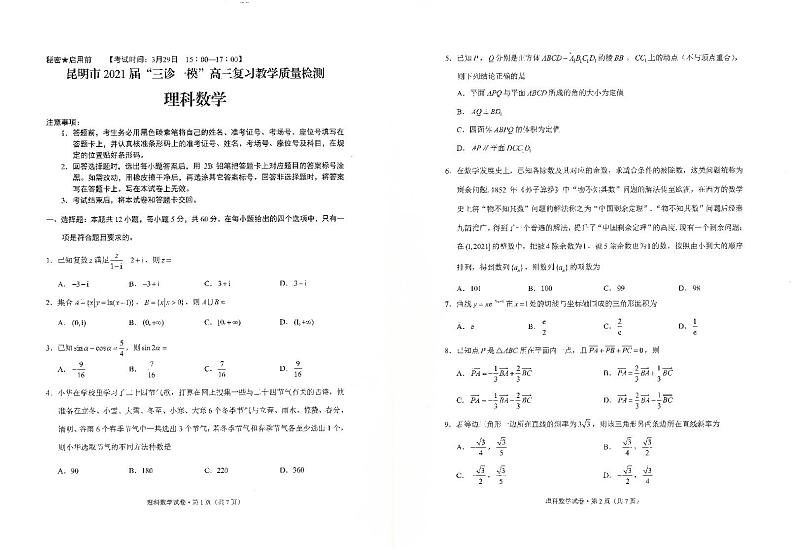 2021届云南省昆明市高三下学期3月”三诊一模“复习教学质量检测（二模）数学（理）试题 PDF版01