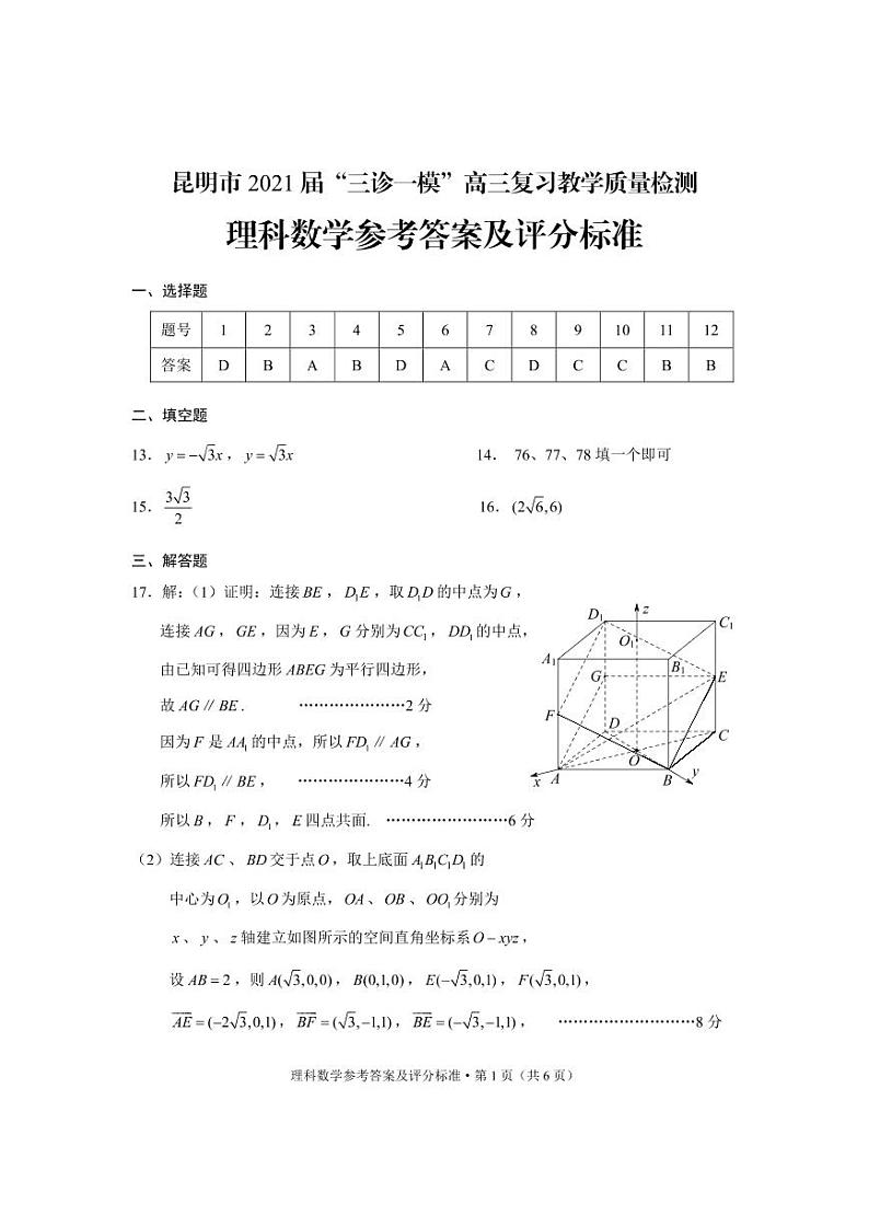 2021届云南省昆明市高三下学期3月”三诊一模“复习教学质量检测（二模）数学（理）试题 PDF版01